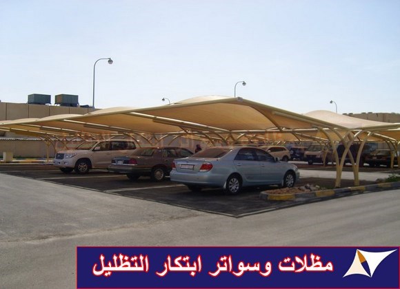 مظلات مواقف السيارات الرياض